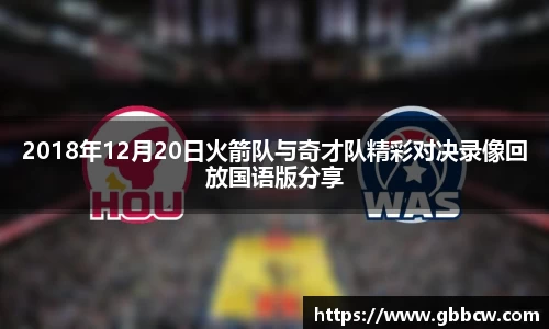 2018年12月20日火箭队与奇才队精彩对决录像回放国语版分享