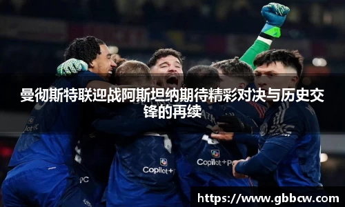 曼彻斯特联迎战阿斯坦纳期待精彩对决与历史交锋的再续