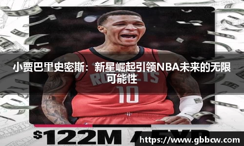 小贾巴里史密斯：新星崛起引领NBA未来的无限可能性