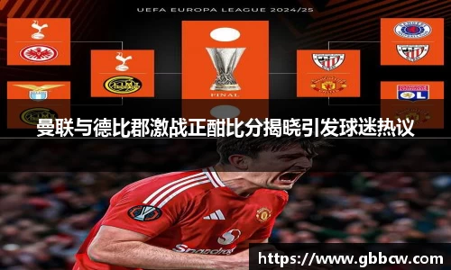 曼联与德比郡激战正酣比分揭晓引发球迷热议