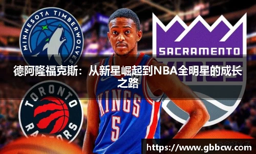 德阿隆福克斯：从新星崛起到NBA全明星的成长之路