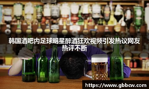 韩国酒吧内足球明星醉酒狂欢视频引发热议网友热评不断