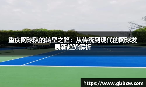 重庆网球队的转型之路：从传统到现代的网球发展新趋势解析