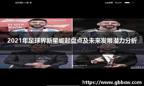 2021年足球界新星崛起盘点及未来发展潜力分析