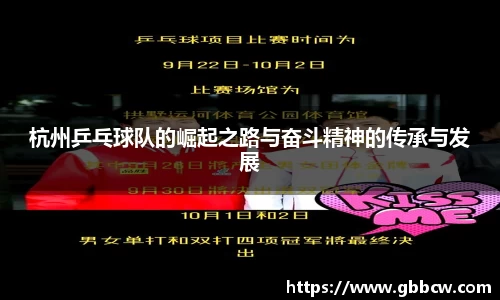 杭州乒乓球队的崛起之路与奋斗精神的传承与发展