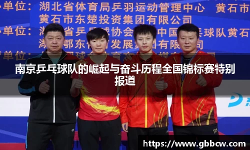 南京乒乓球队的崛起与奋斗历程全国锦标赛特别报道