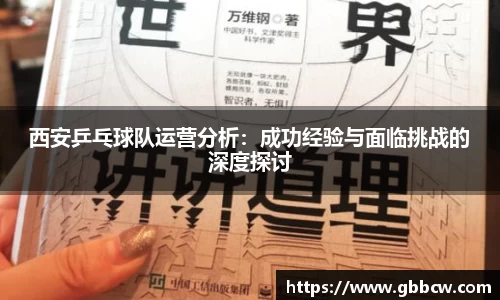 西安乒乓球队运营分析：成功经验与面临挑战的深度探讨