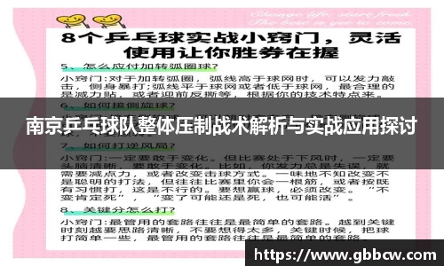 南京乒乓球队整体压制战术解析与实战应用探讨