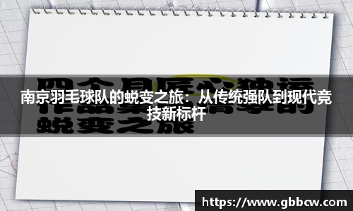 南京羽毛球队的蜕变之旅：从传统强队到现代竞技新标杆