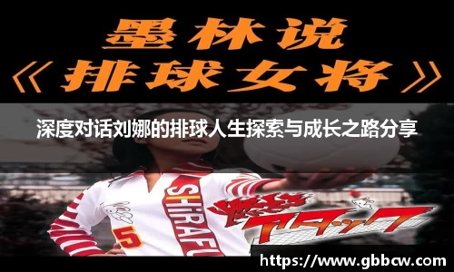深度对话刘娜的排球人生探索与成长之路分享