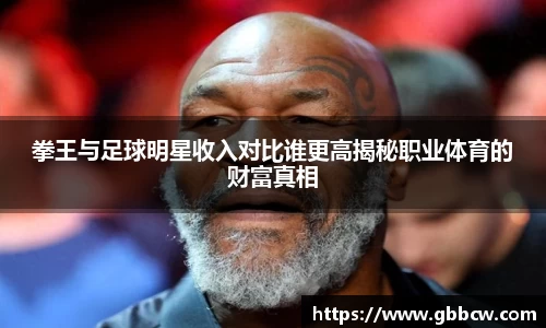 拳王与足球明星收入对比谁更高揭秘职业体育的财富真相