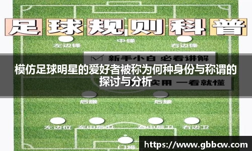 模仿足球明星的爱好者被称为何种身份与称谓的探讨与分析