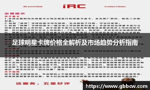 足球明星卡牌价格全解析及市场趋势分析指南