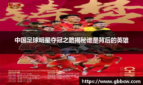 中国足球明星夺冠之路揭秘谁是背后的英雄
