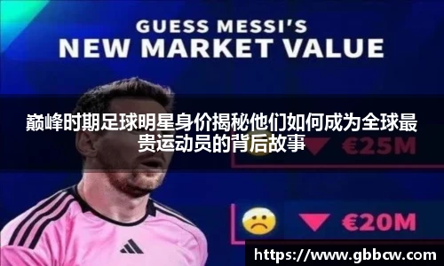 巅峰时期足球明星身价揭秘他们如何成为全球最贵运动员的背后故事