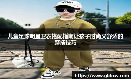 儿童足球明星卫衣搭配指南让孩子时尚又舒适的穿搭技巧