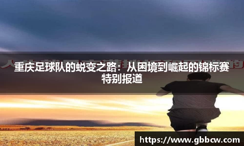 重庆足球队的蜕变之路：从困境到崛起的锦标赛特别报道