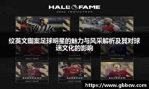 纹英文图案足球明星的魅力与风采解析及其对球迷文化的影响