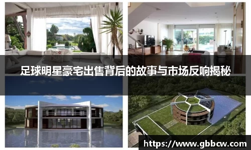 足球明星豪宅出售背后的故事与市场反响揭秘