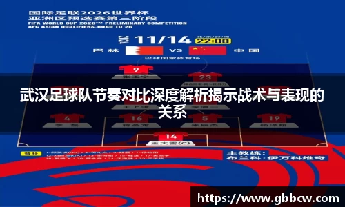 武汉足球队节奏对比深度解析揭示战术与表现的关系